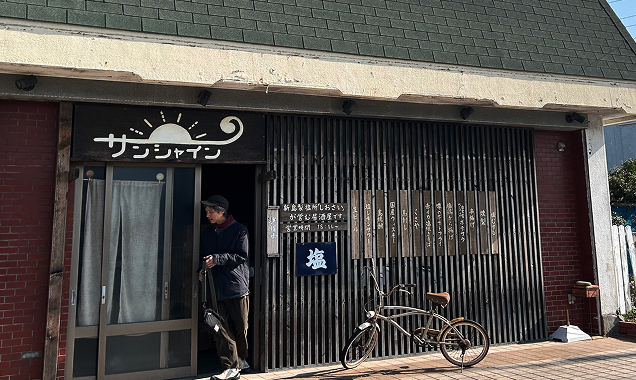 しおさいの塩を使った料理を提供する居酒屋サンシャイン